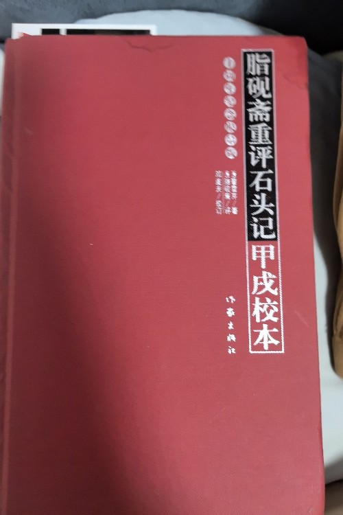 指煙齋重評(píng)石頭記甲戌校本