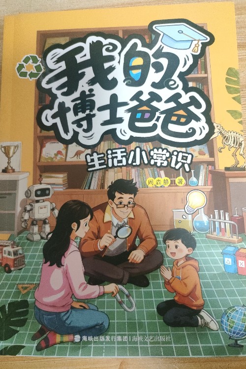 我的博士爸爸--生活小常识