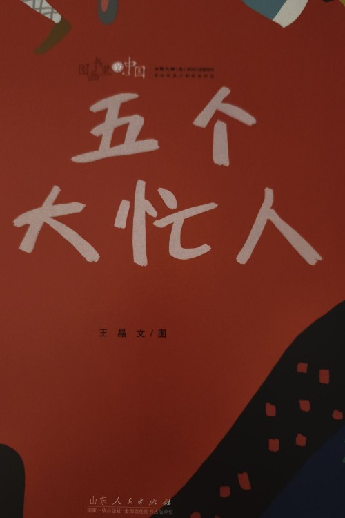 五個(gè)大忙人