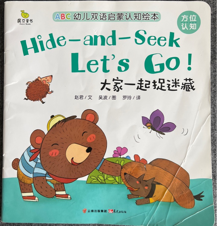 hide and seek 大家一起捉迷藏