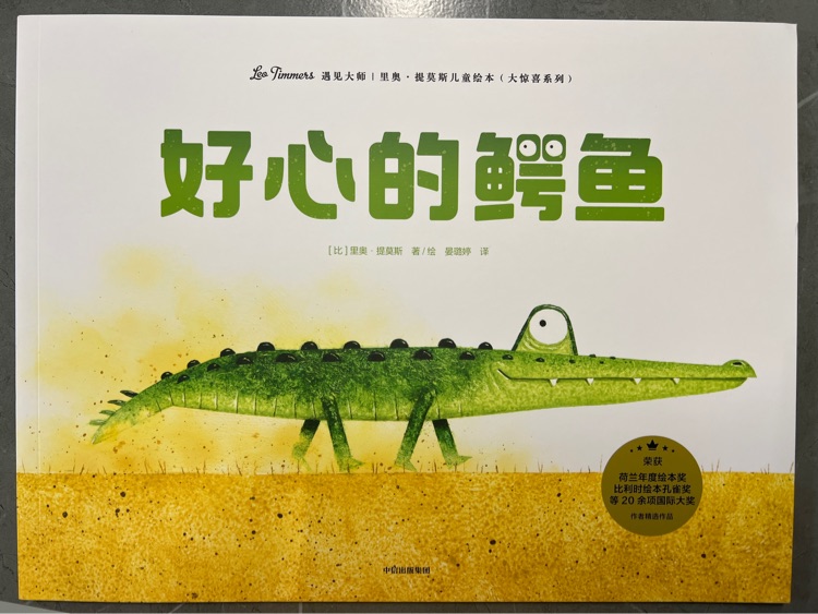 好心的鱷魚(yú)