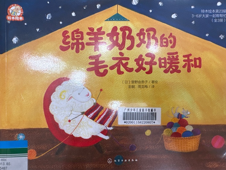 綿羊奶奶的毛衣好暖和