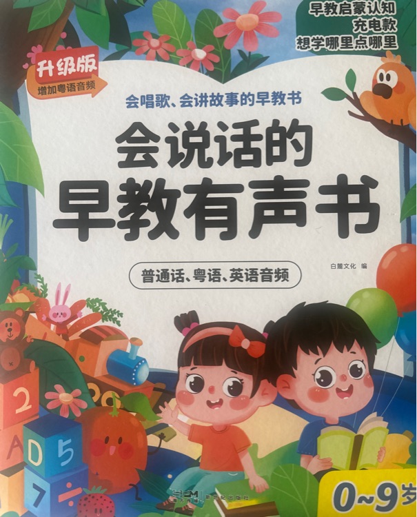 會說話的早教有聲書