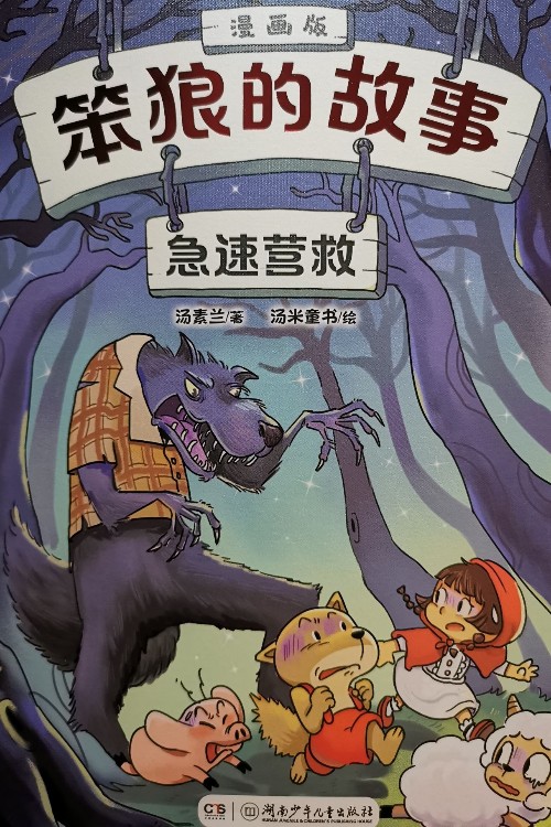 笨狼的故事·漫画版: 急速营救
