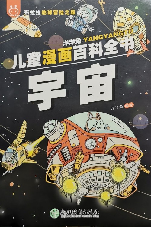 洋洋兔兒童漫畫百科全書 宇宙