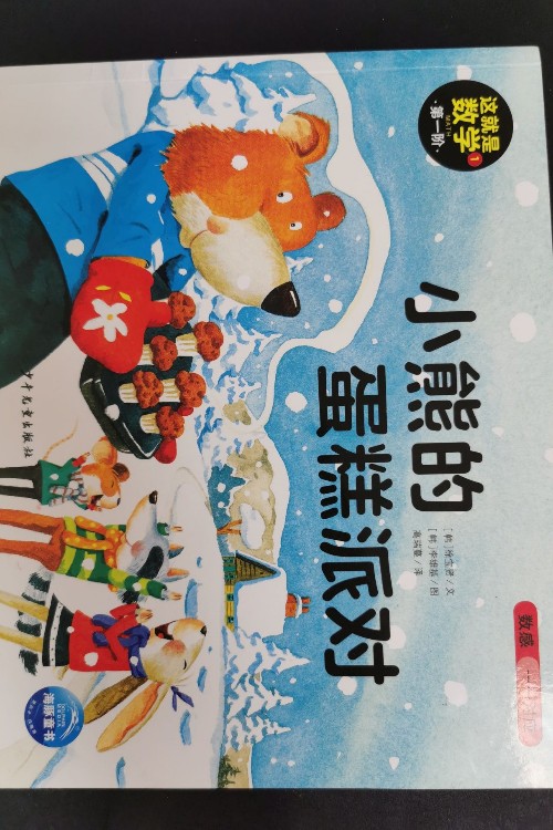這就是數(shù)學(xué)第一階 小熊的蛋糕派對(duì)