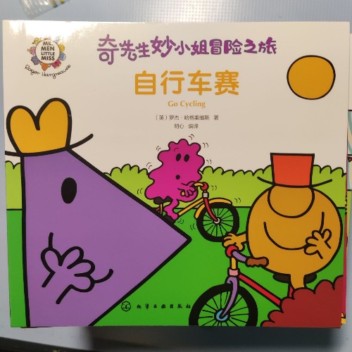 奇先生妙小姐的冒險(xiǎn)之旅: 自行車(chē)賽