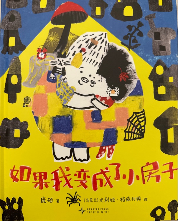 如果我變成了小房子