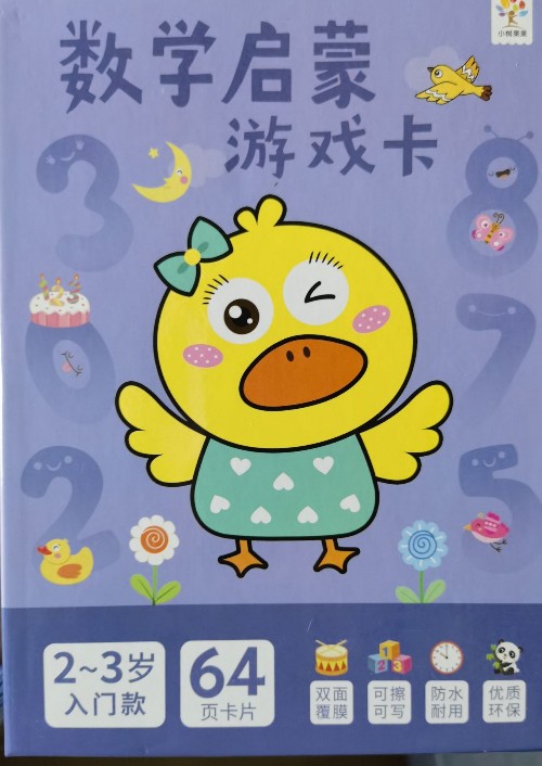 数学启蒙游戏卡