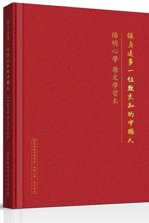 陽明心學(xué) 原文學(xué)習(xí)本 讓身邊多一位致良知的中國人