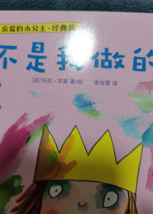 亲爱的小公主.经典版: 不是我做的