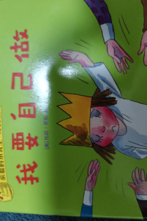 亲爱的小公主.经典版.我要自己做