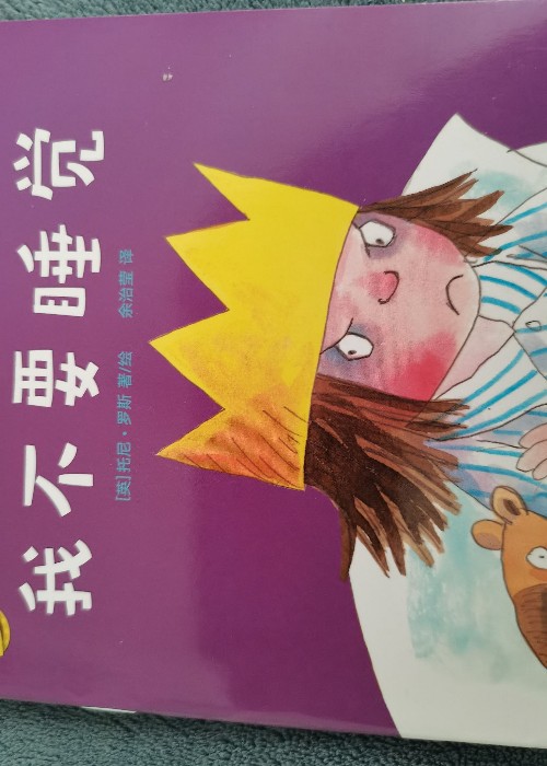 亲爱的小公主.经典版: 我不要睡觉