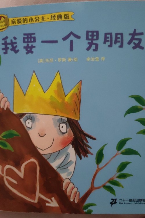亲爱的小公主.经典版: 我要一个男朋友