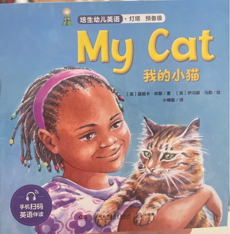 培生幼兒英語燈塔預(yù)備級·My cat