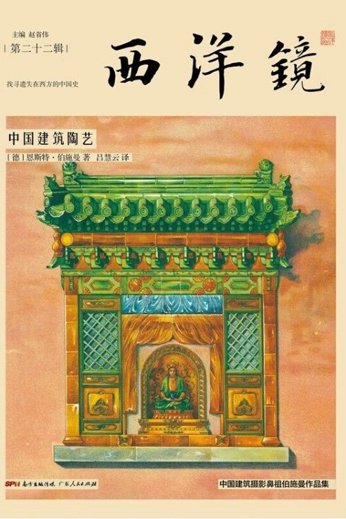 西洋鏡中國(guó)建筑陶藝