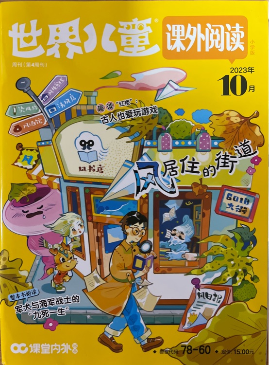 《世界兒童課外閱讀小學(xué)版》雜志 2023年10月