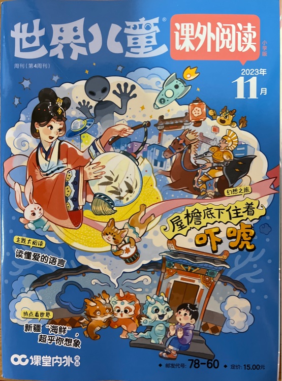 《世界兒童課外閱讀小學(xué)版》雜志 2023年11月