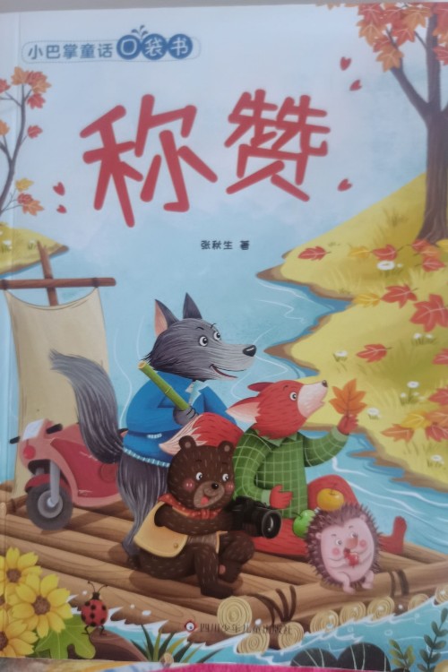 小巴掌童話口袋書--稱贊