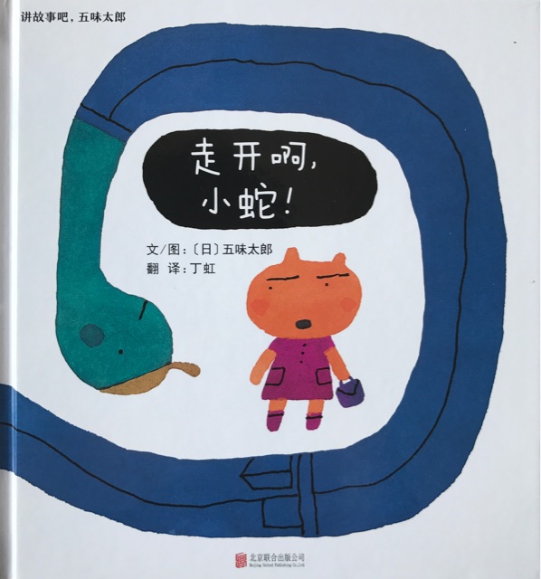 走開啊, 小蛇