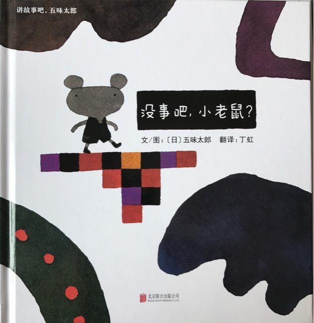 沒事吧, 小老鼠