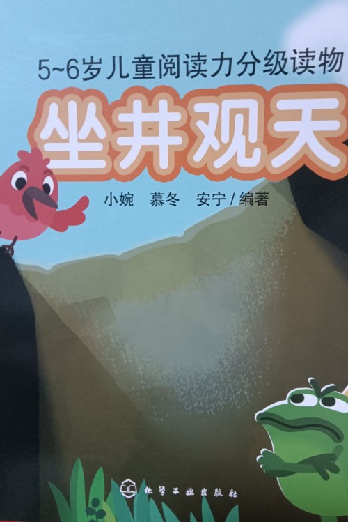 坐井观天
