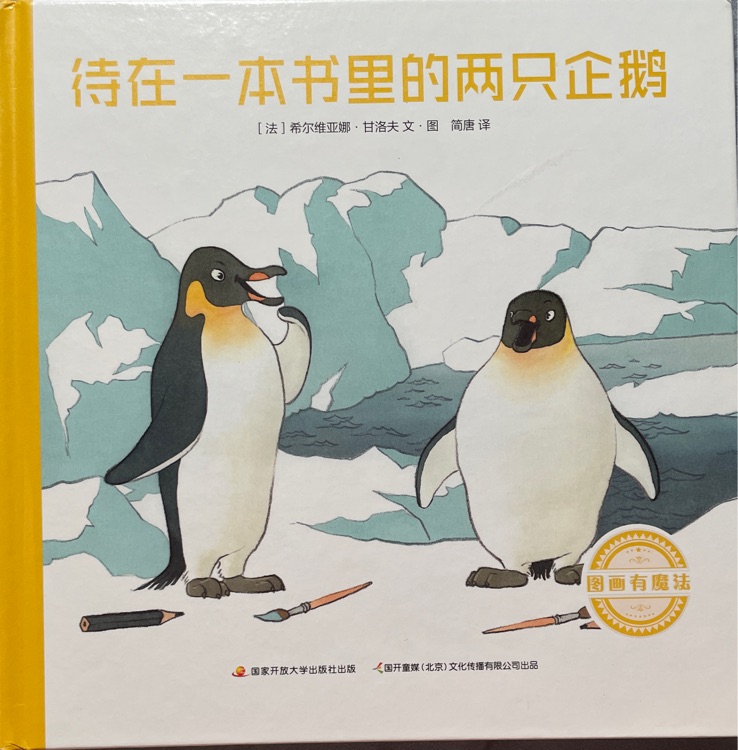 待在一本書里的兩只企鵝