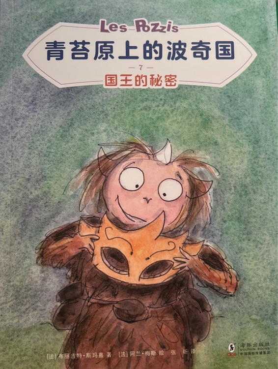青苔原的波奇國: 國王的秘密