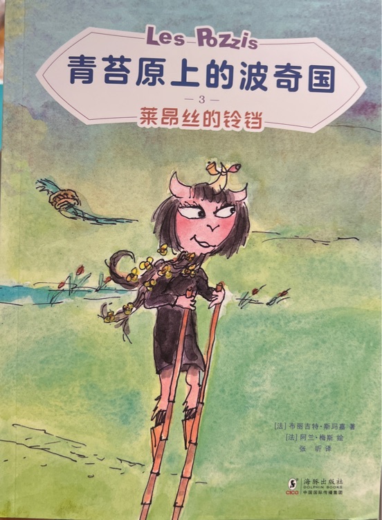 青苔原上的波奇國: 萊昂絲的鈴鐺