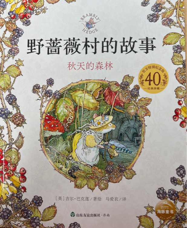 野薔薇村的故事-秋天的森林