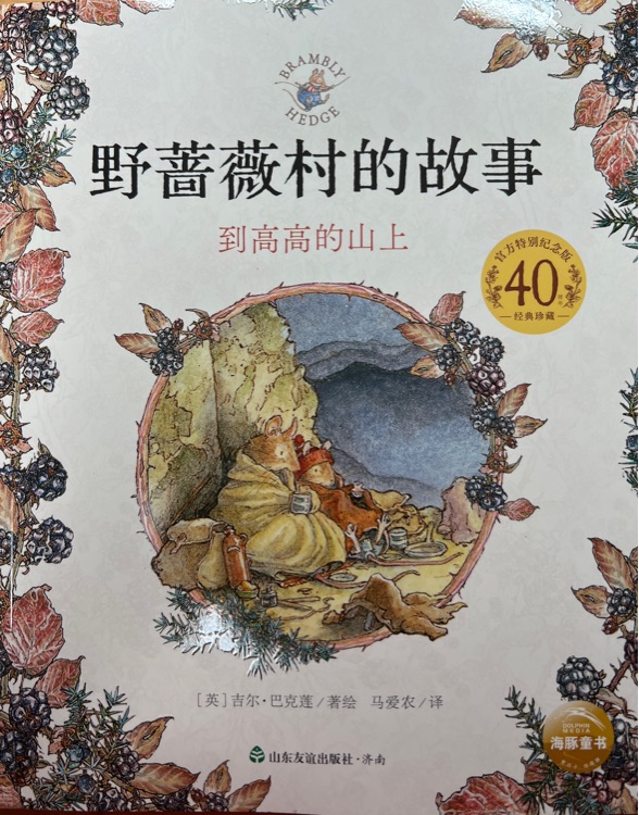 野薔薇村的故事-到高高的山上