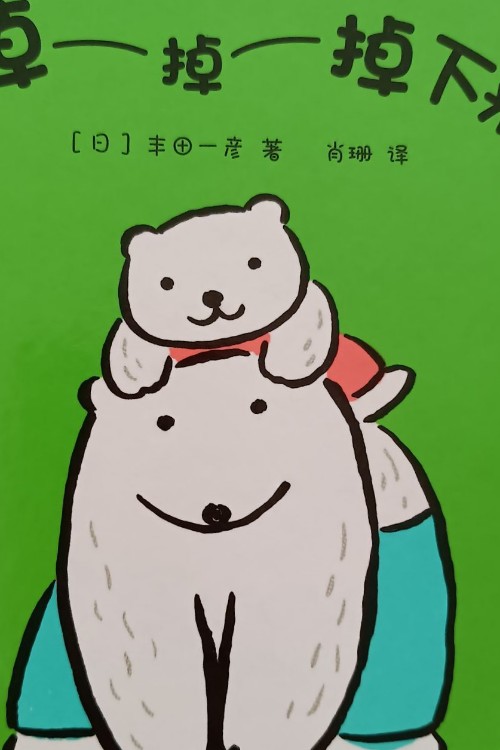 掉掉掉下來