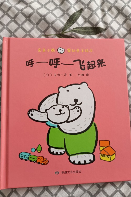 呼呼飛起來