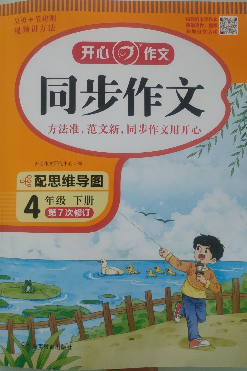 開心同步作文四年級下冊