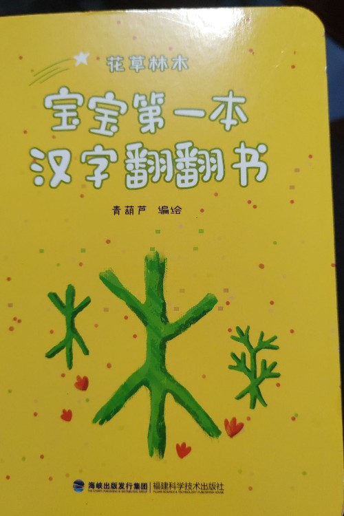 寶寶第一本漢字翻翻書花草林木