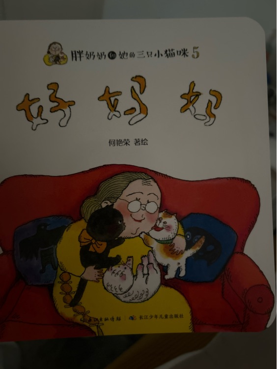 胖奶奶和她的三只小貓咪好媽媽