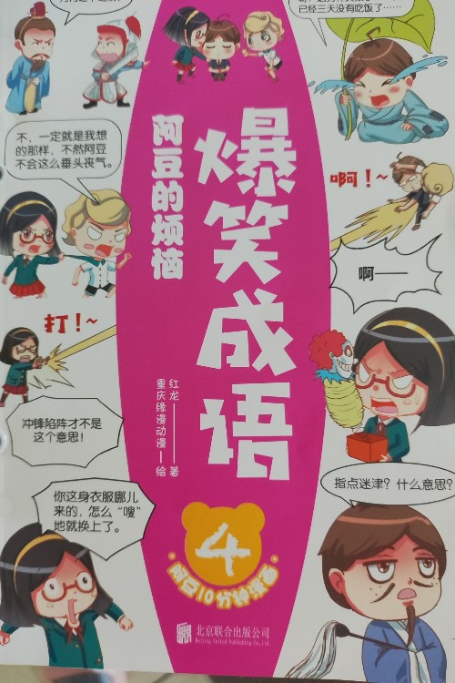 爆笑成語(yǔ)4