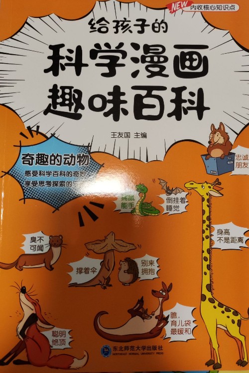 給孩子的科學(xué)漫畫趣味百科奇趣的動物