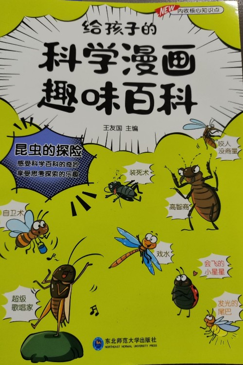給孩子的科學(xué)漫畫趣味百科昆蟲的探險