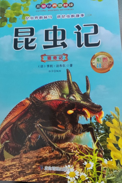昆蟲記獵奇記