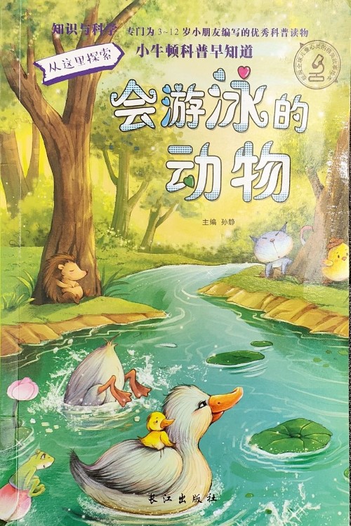 小牛頓科普早知道: 會游泳的動物