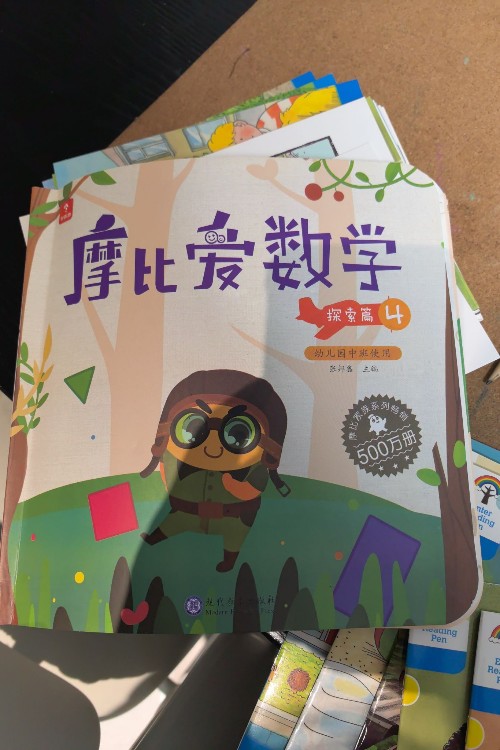 摩比爱数学 探索篇4