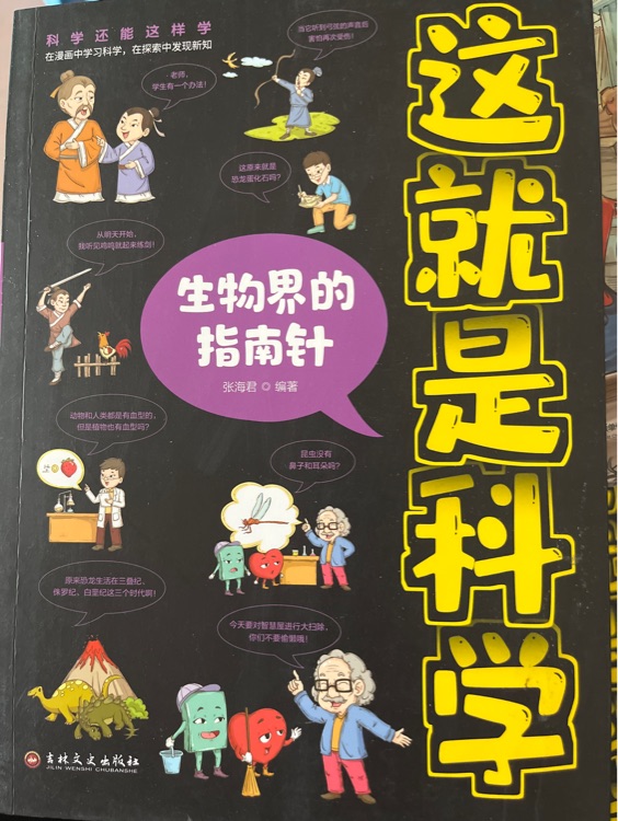 這就是科學(xué)(全8冊)生物界的指南針 化學(xué)元素會變身 大地媽媽有秘密 黑夜里的流星雨