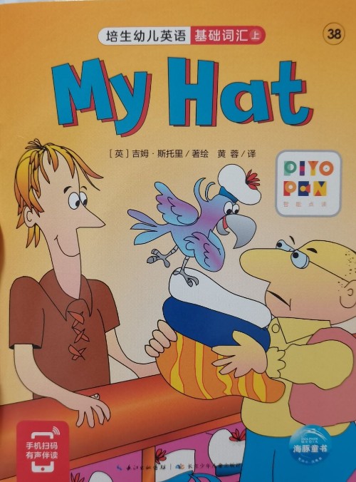 培生基礎詞匯(上)第38冊 my hat