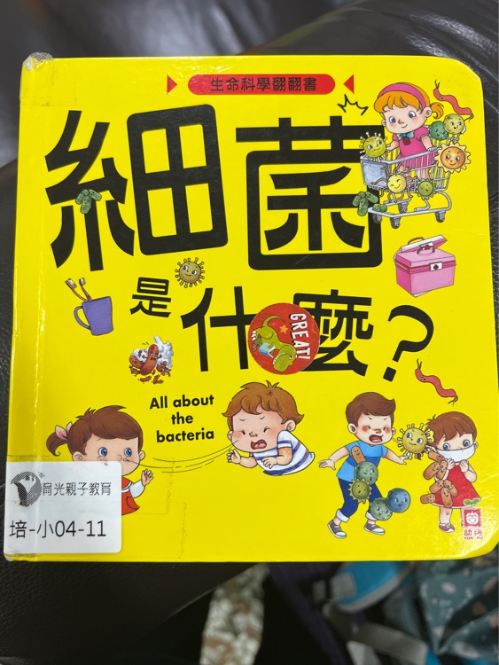 細菌是什麼