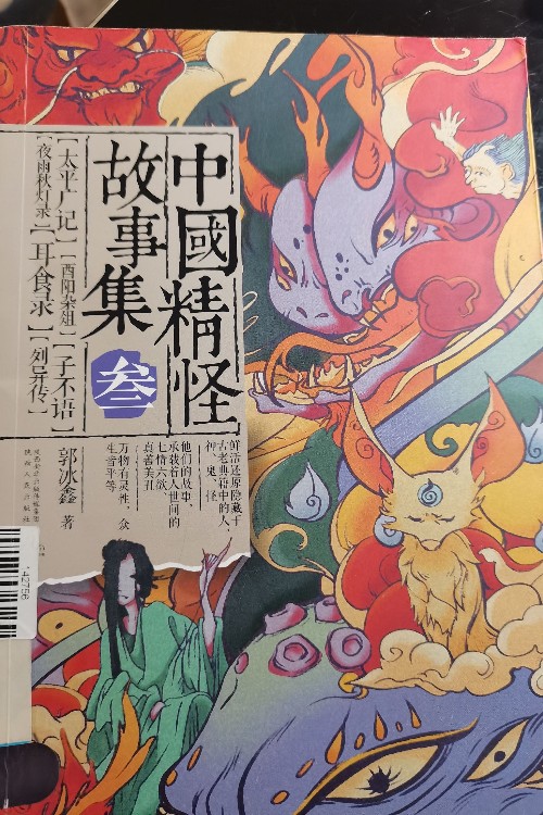 中國精怪故事集三