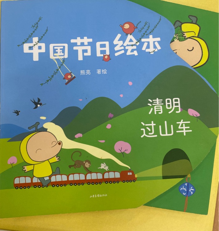 清明過山車