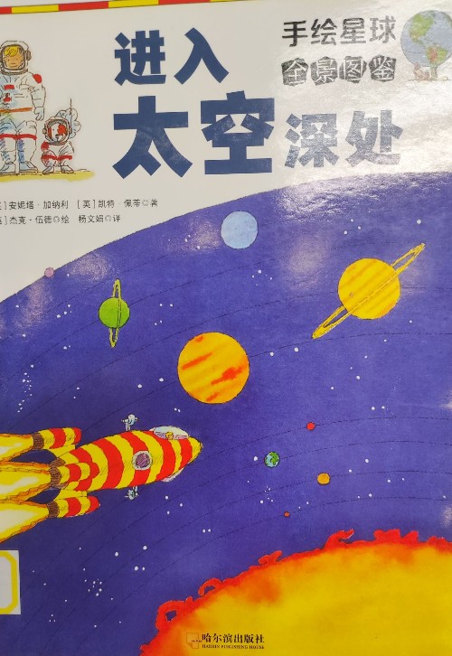 手繪星球 進(jìn)入太空深處