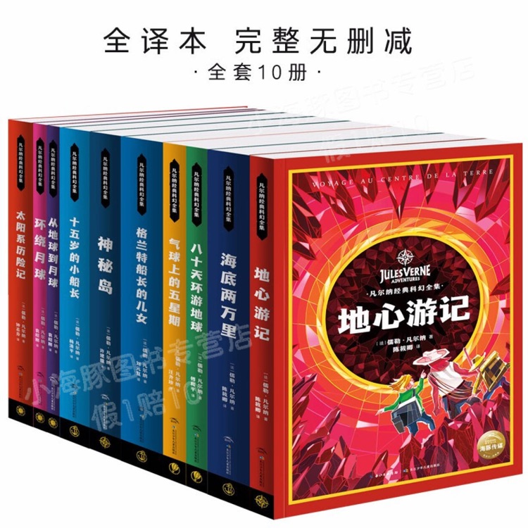 凡爾納經(jīng)典科幻全集十冊