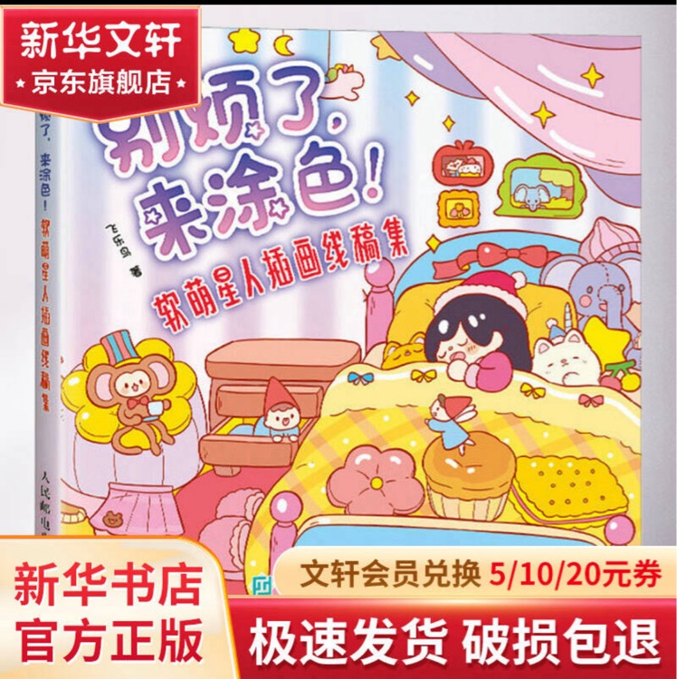 別煩了, 來涂色! 軟萌星人插畫線稿集